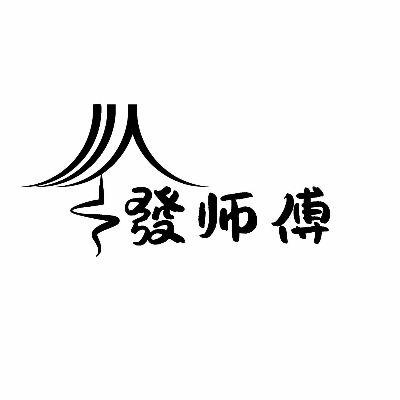 发师傅