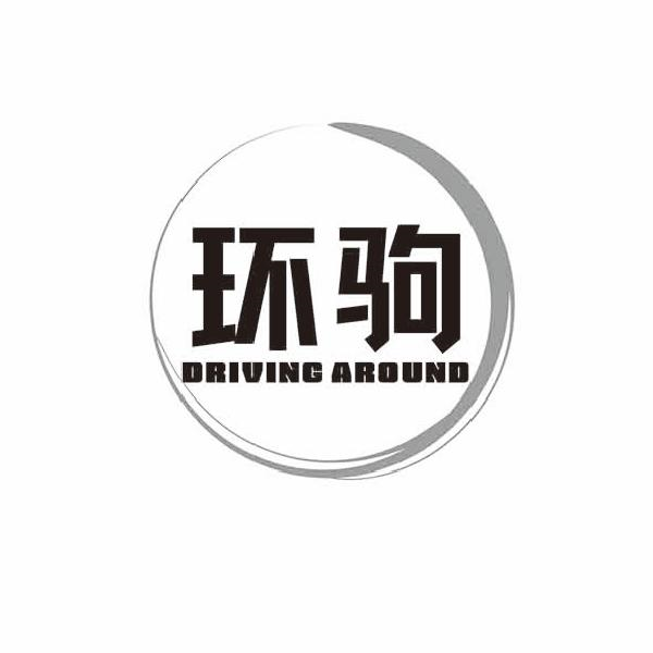 环驹 DRIVING AROUND