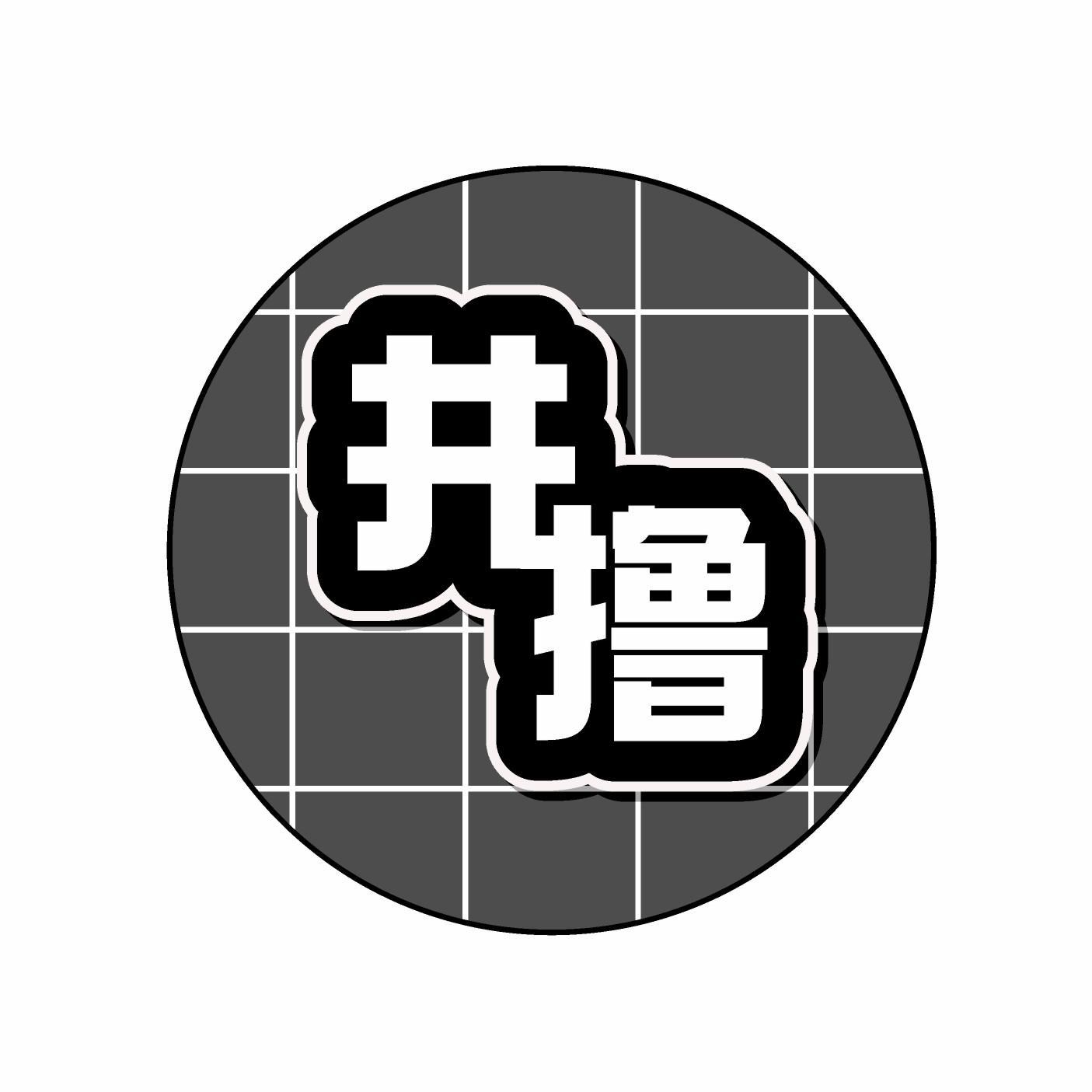 井撸