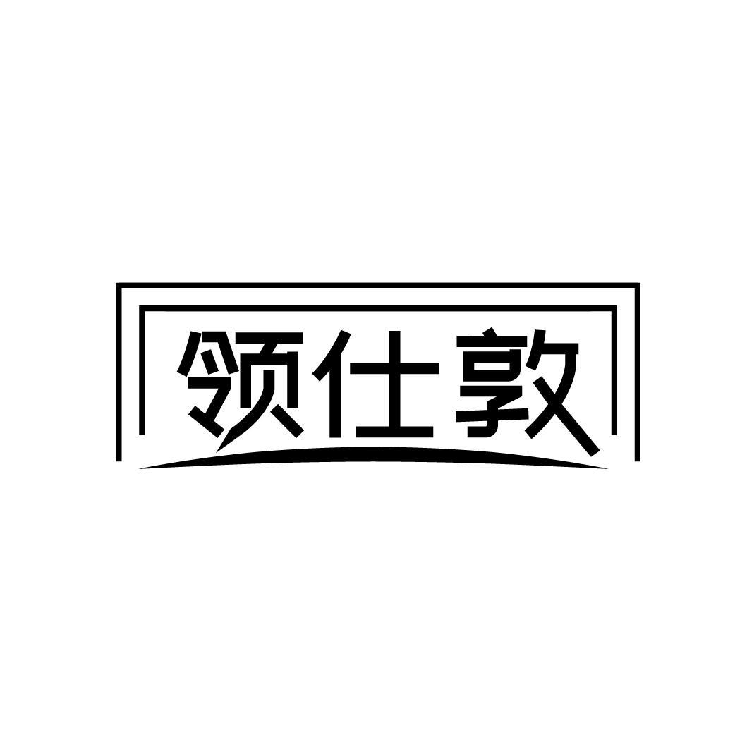 领仕敦