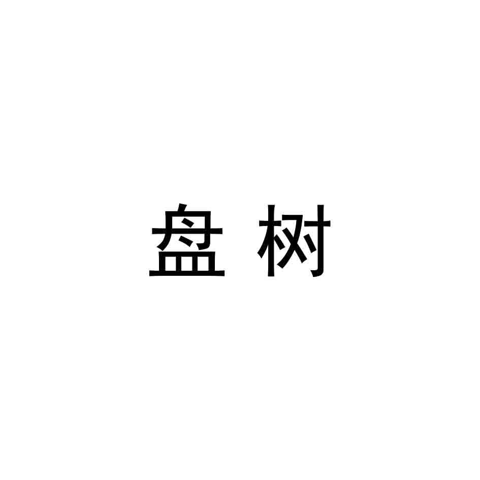 盘树