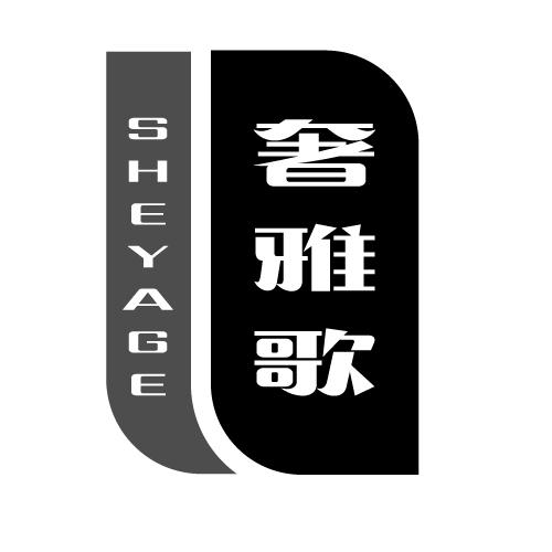 奢雅歌