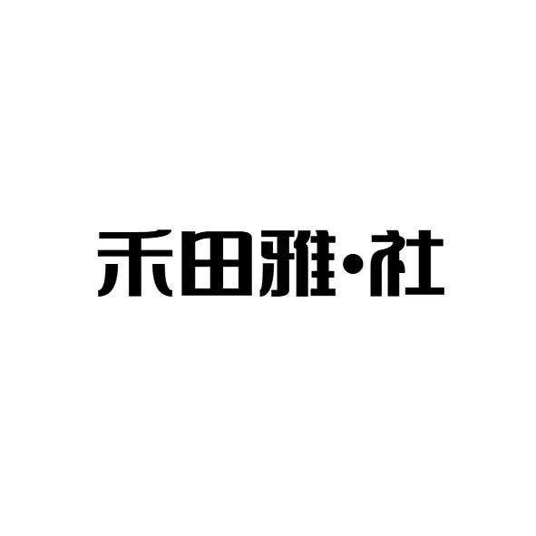 禾田雅·社