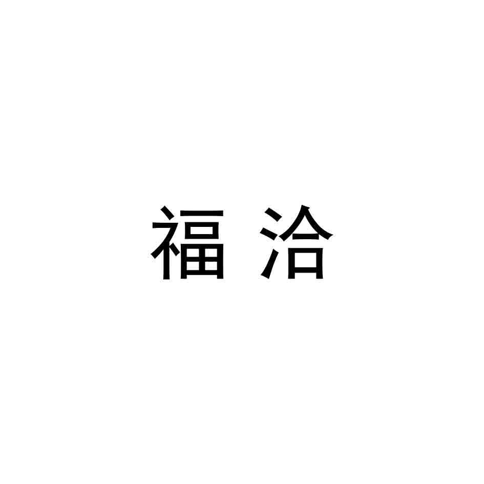 福洽