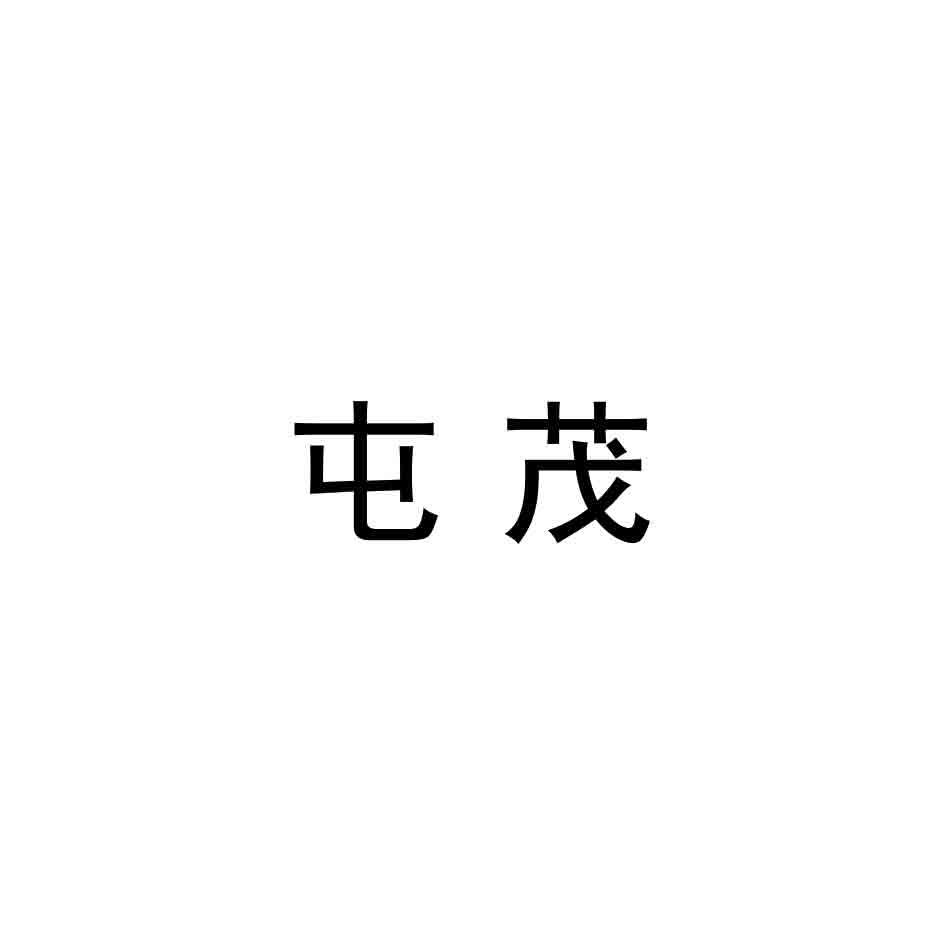 屯茂