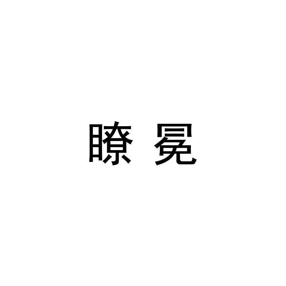 瞭冕