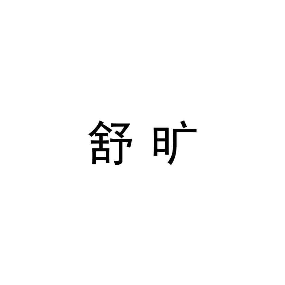 舒旷