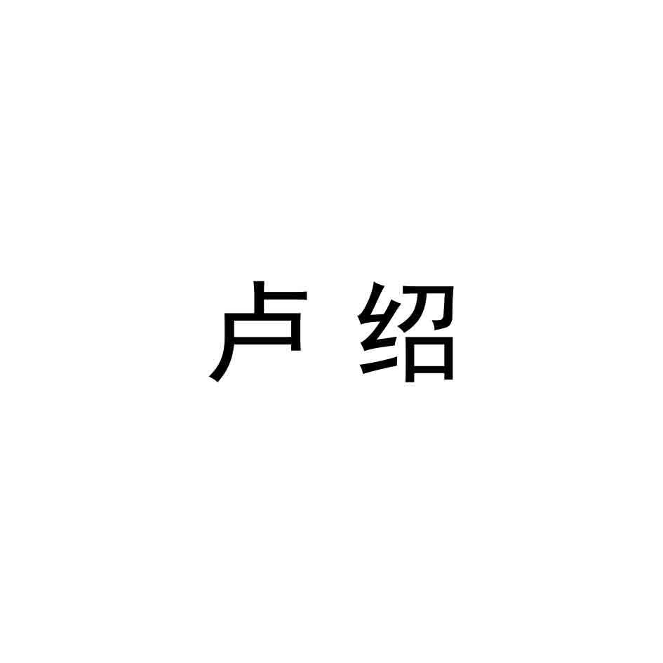 卢绍