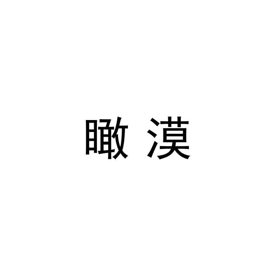 瞰漠