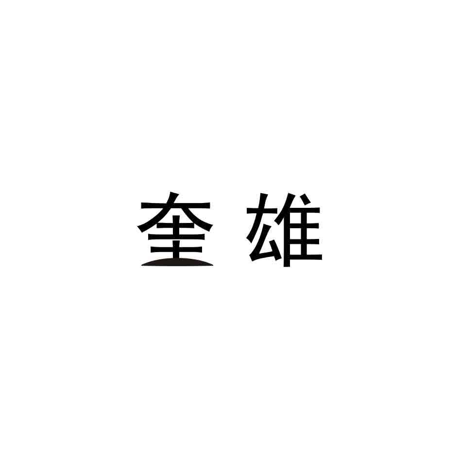 奎雄