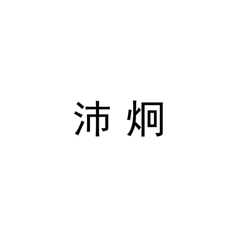 沛炯