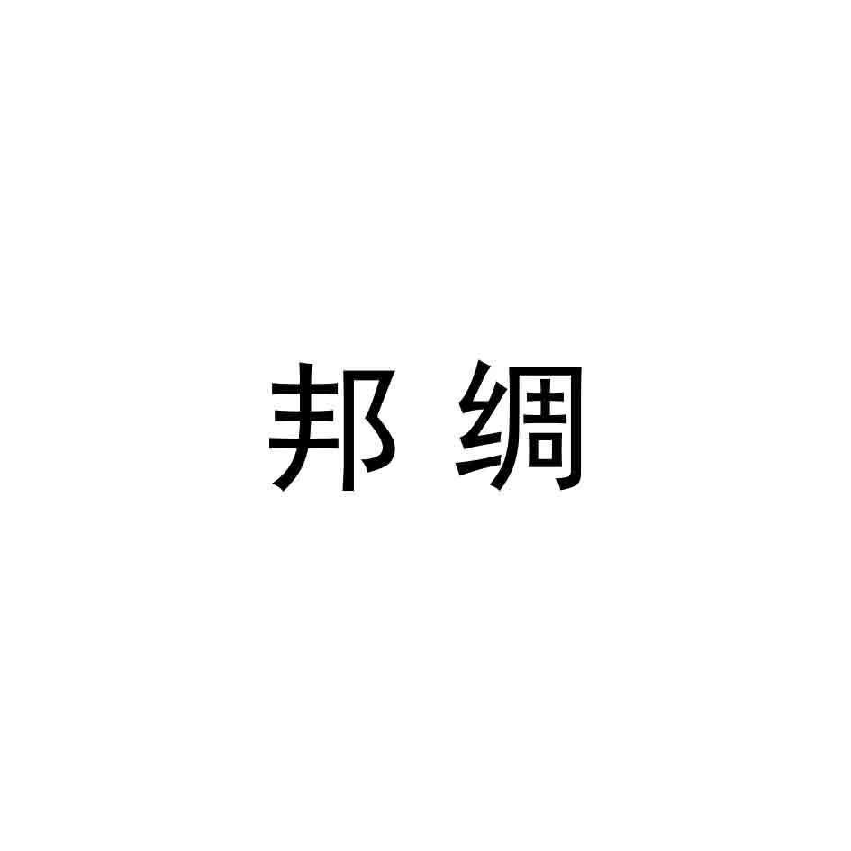 邦绸