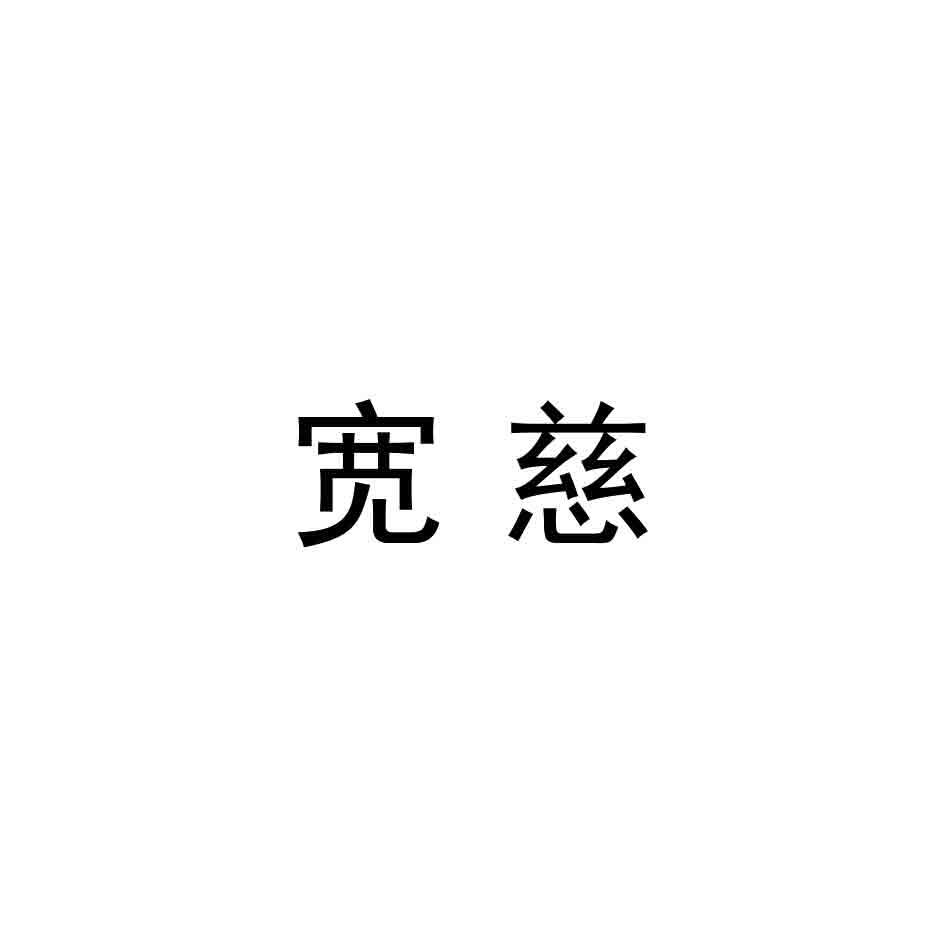 宽慈