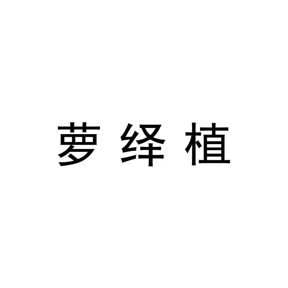 萝绎植