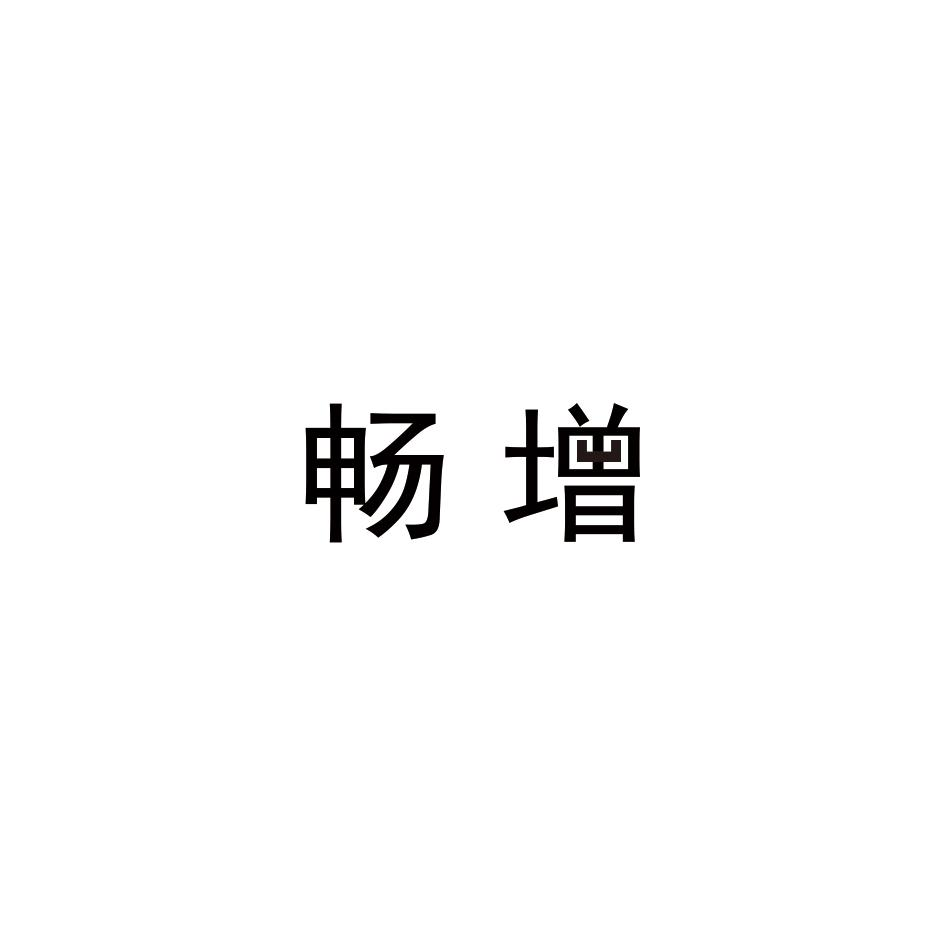 畅增