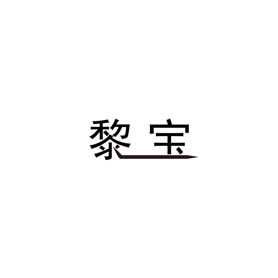 黎宝