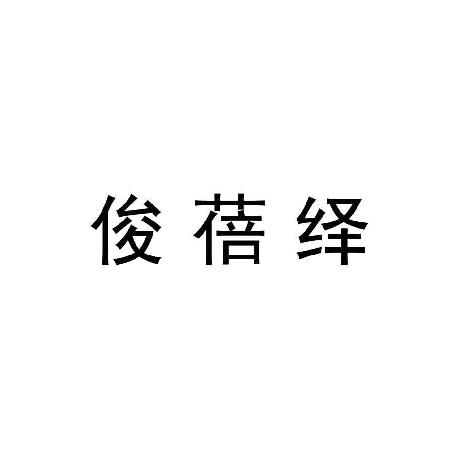 俊蓓绎