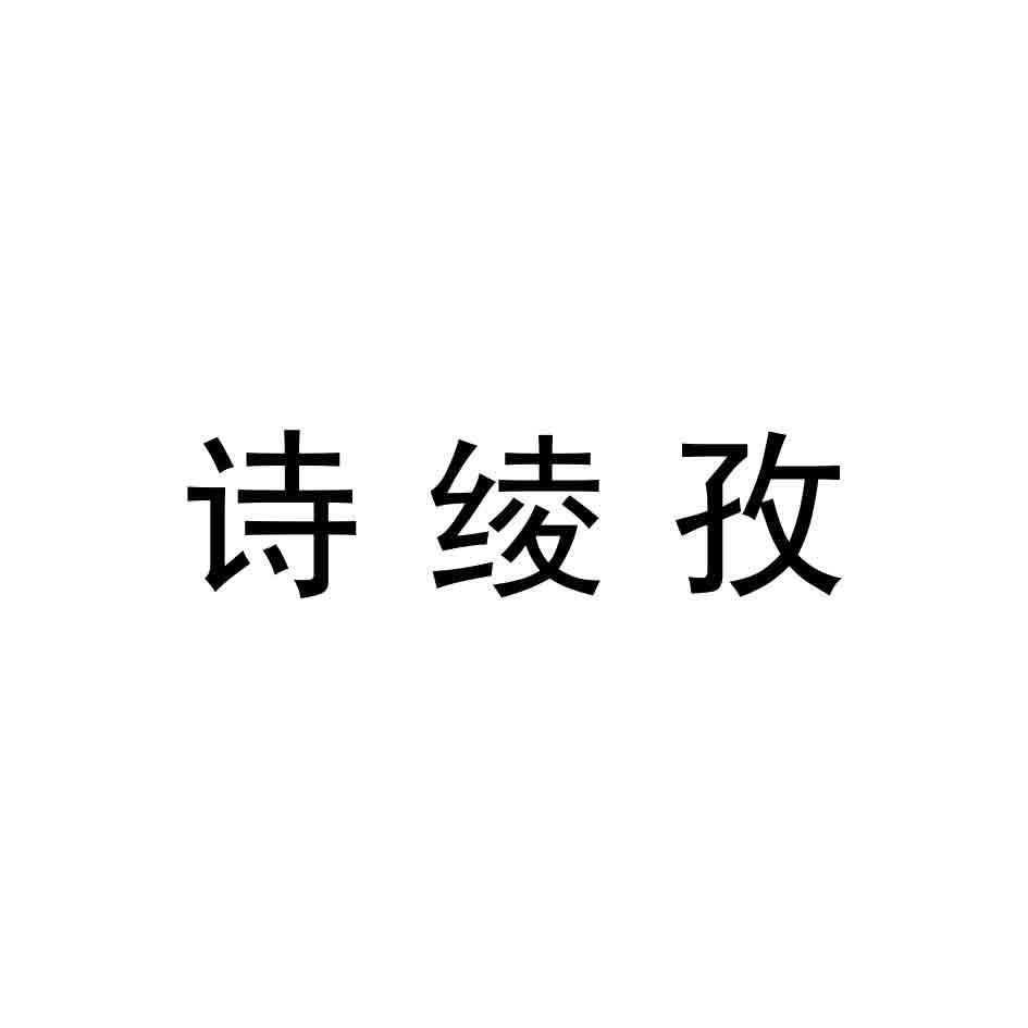 诗绫孜