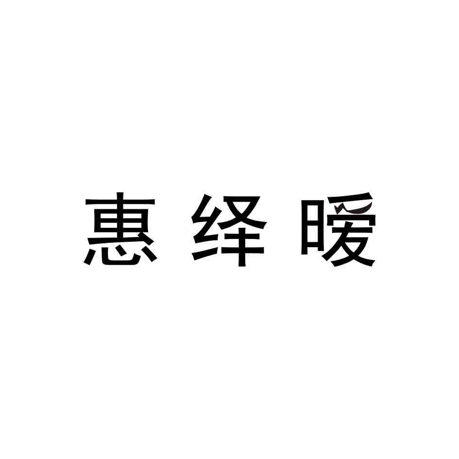 惠绎暧