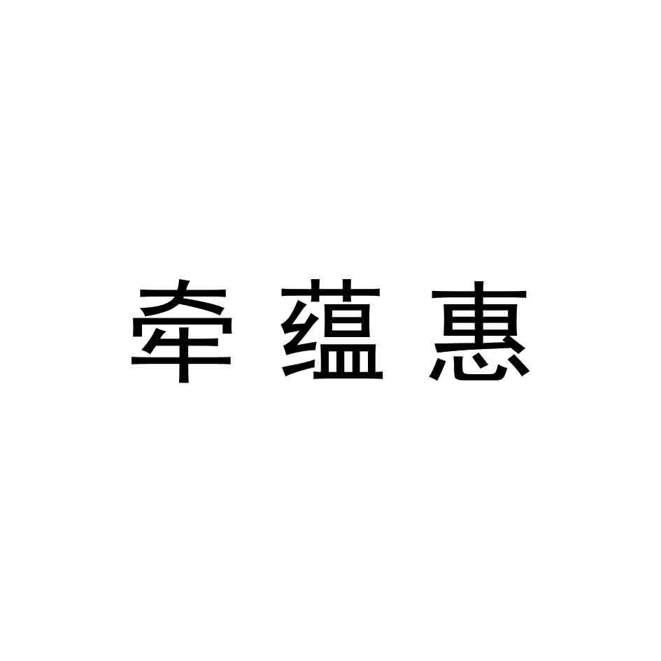 牵蕴惠