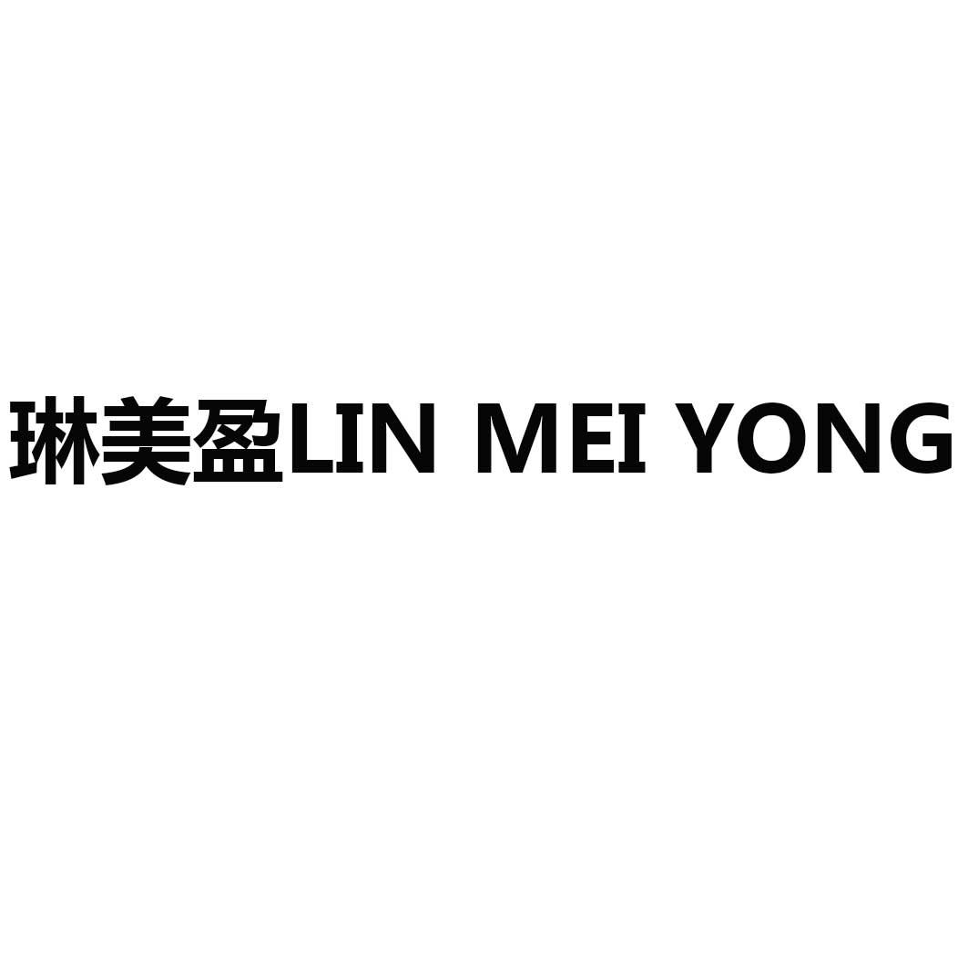 琳美盈 LIN MEI YONG