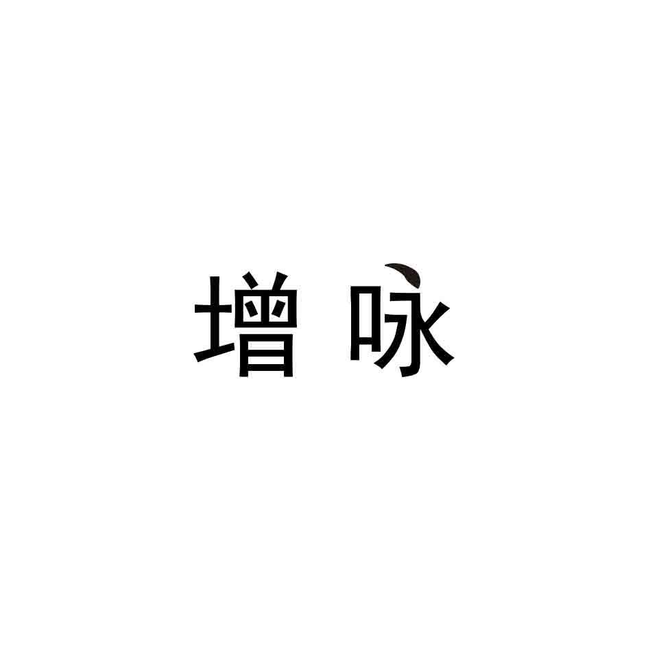 增咏