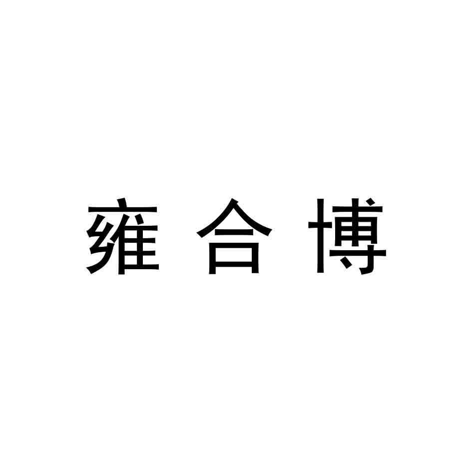 雍合博