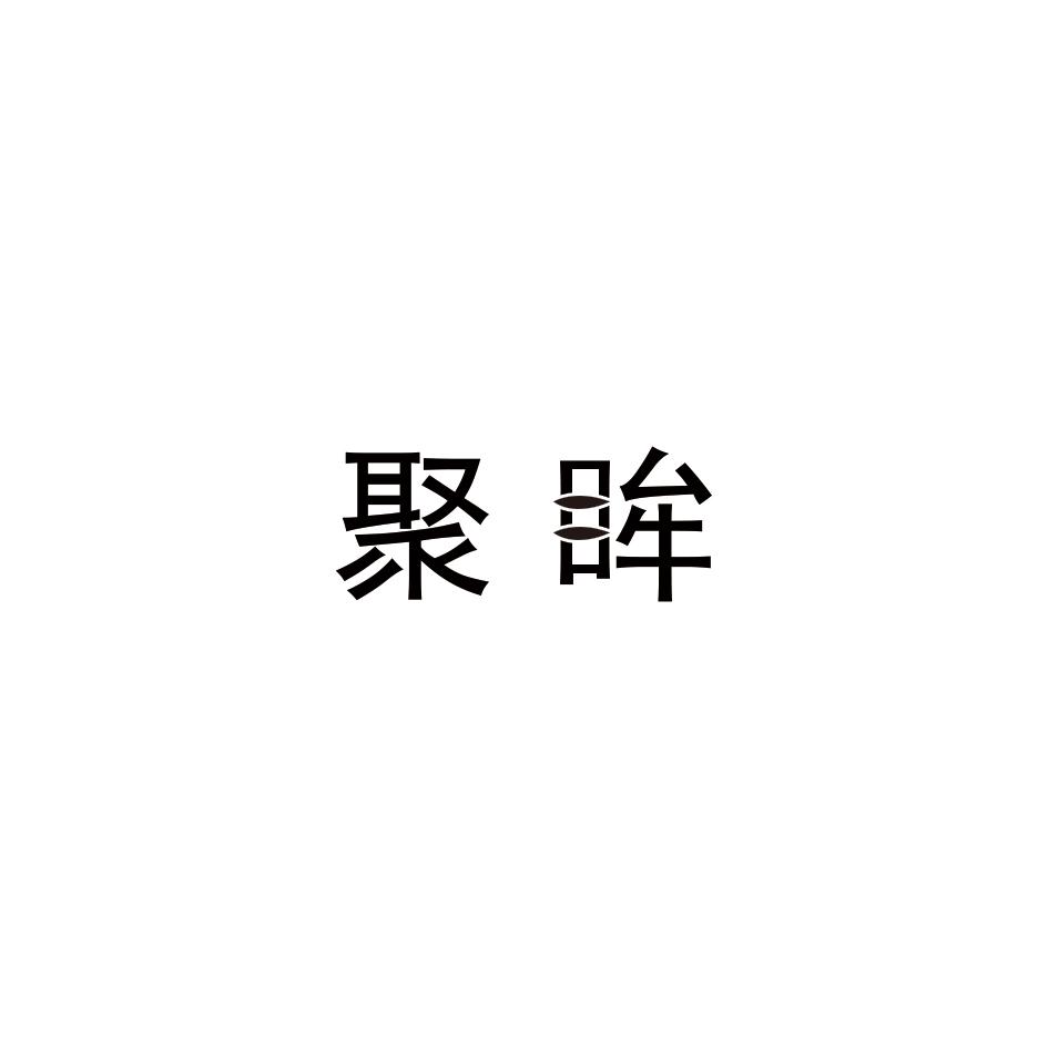 聚眸