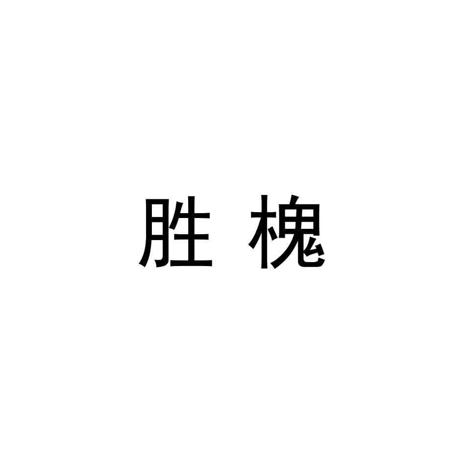 胜槐