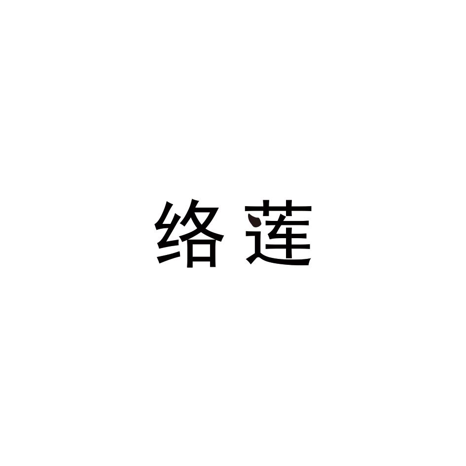 络莲