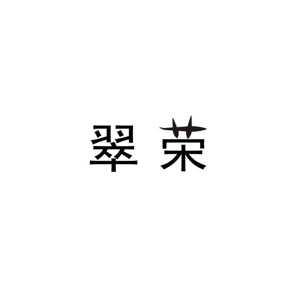 翠荣