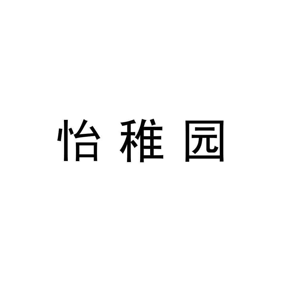 怡稚园