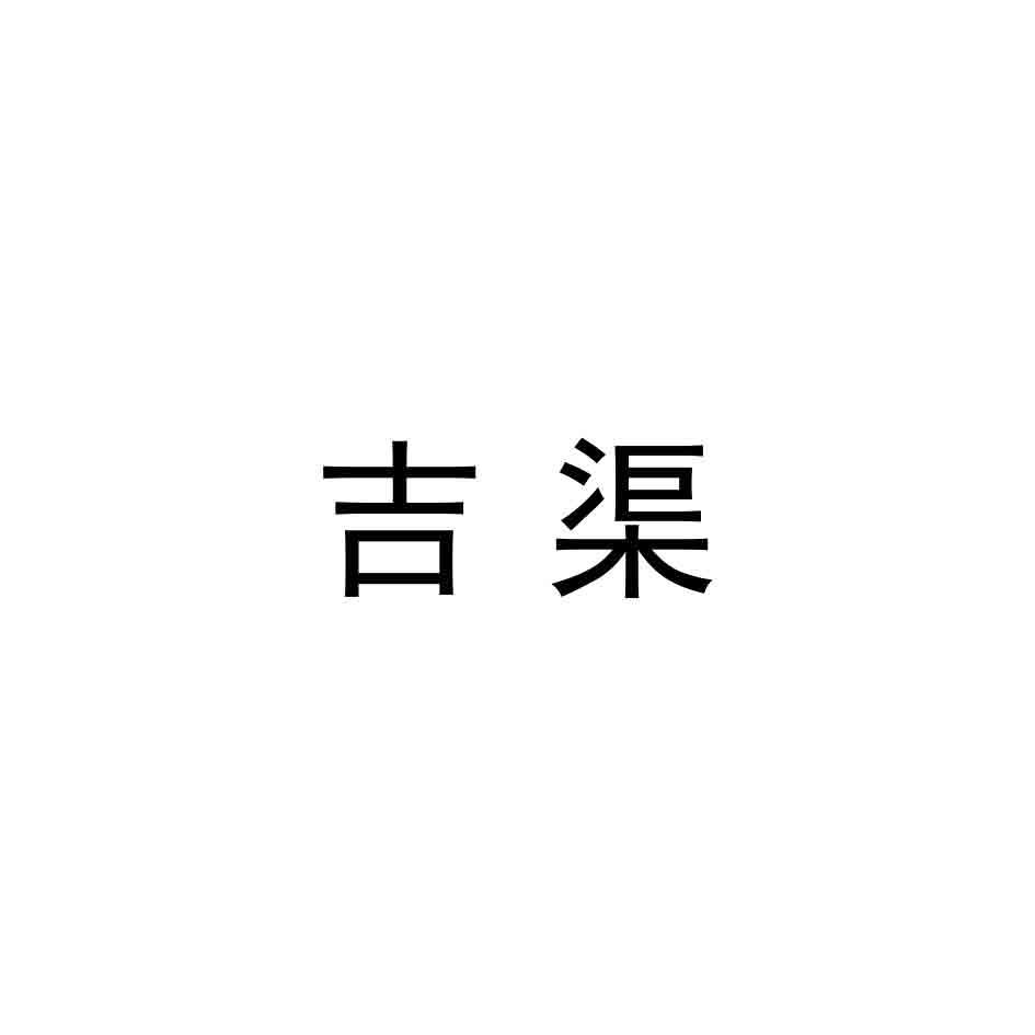 吉渠