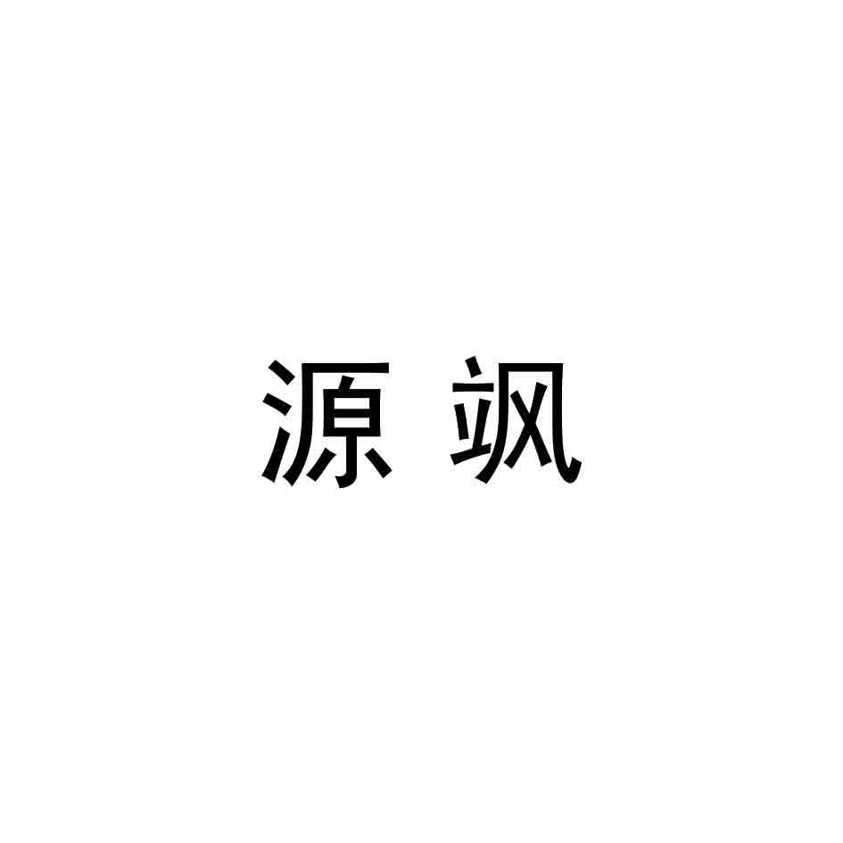 源飒