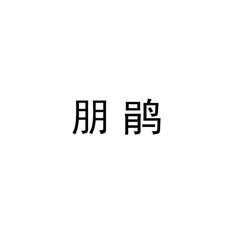 朋鹃