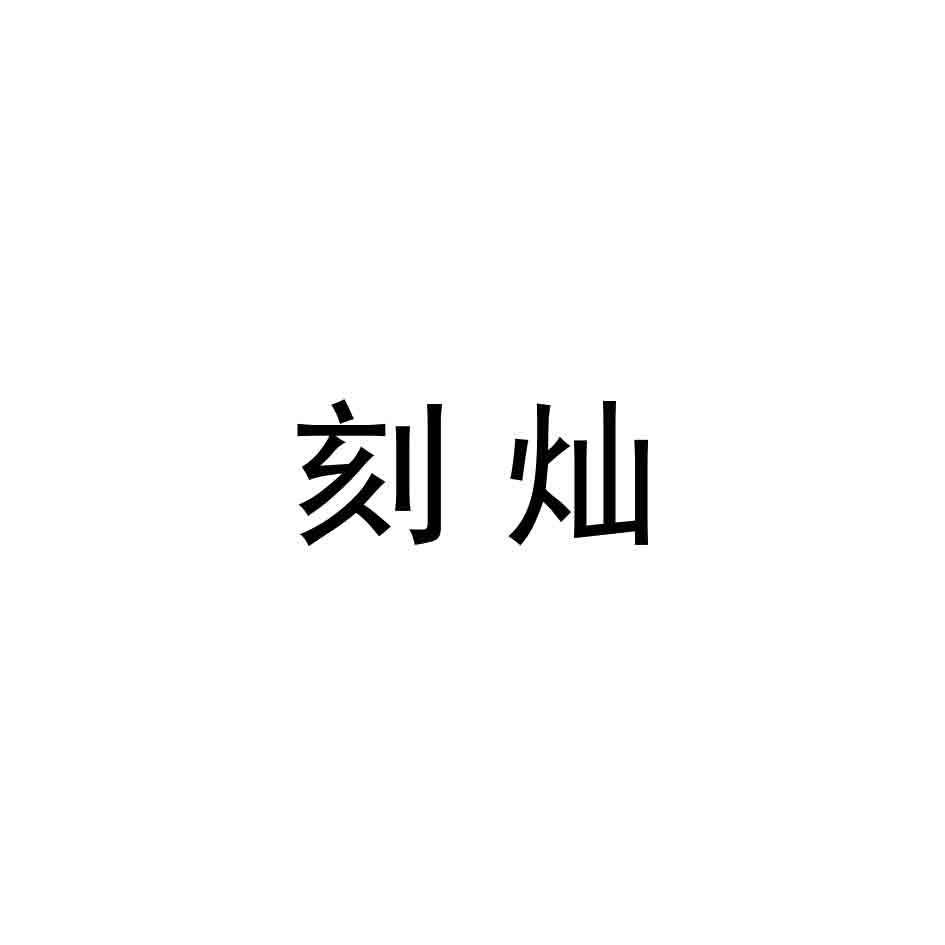 刻灿