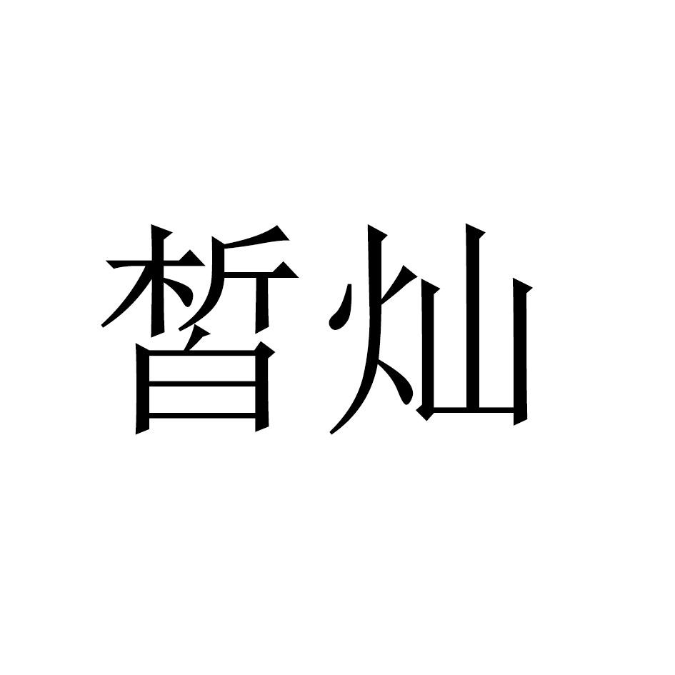 皙灿