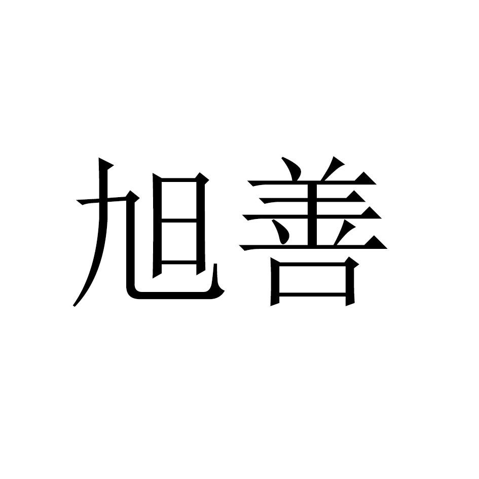 旭善