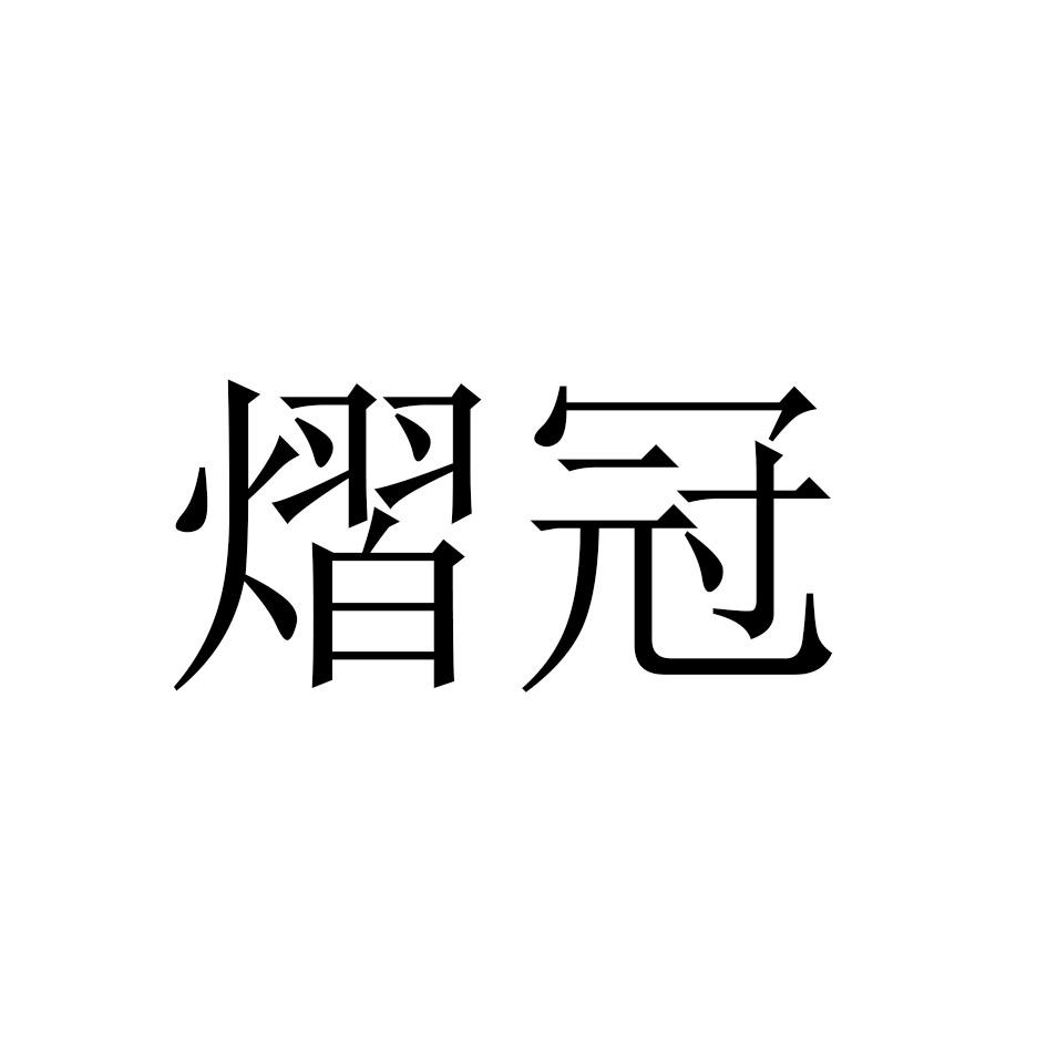 熠冠