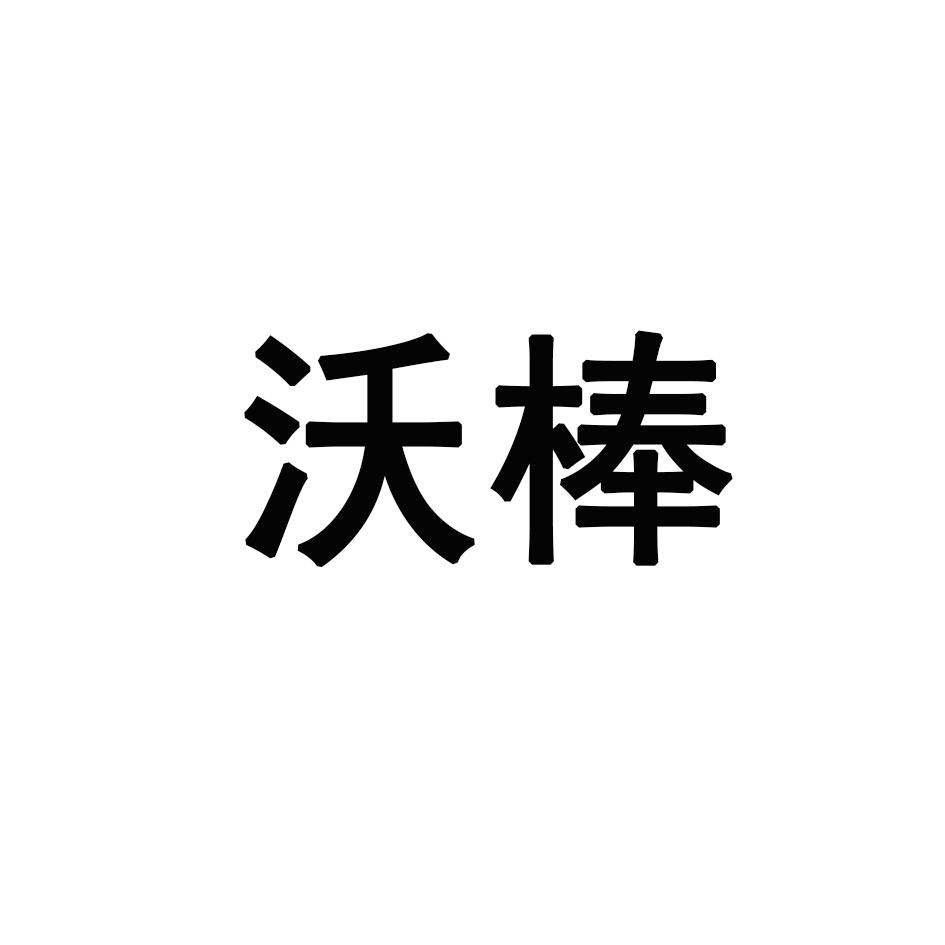 沃棒