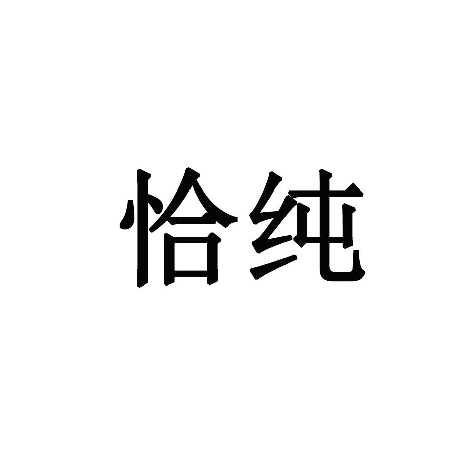 恰纯