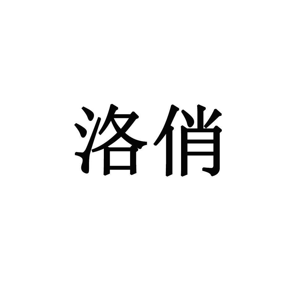 洛俏