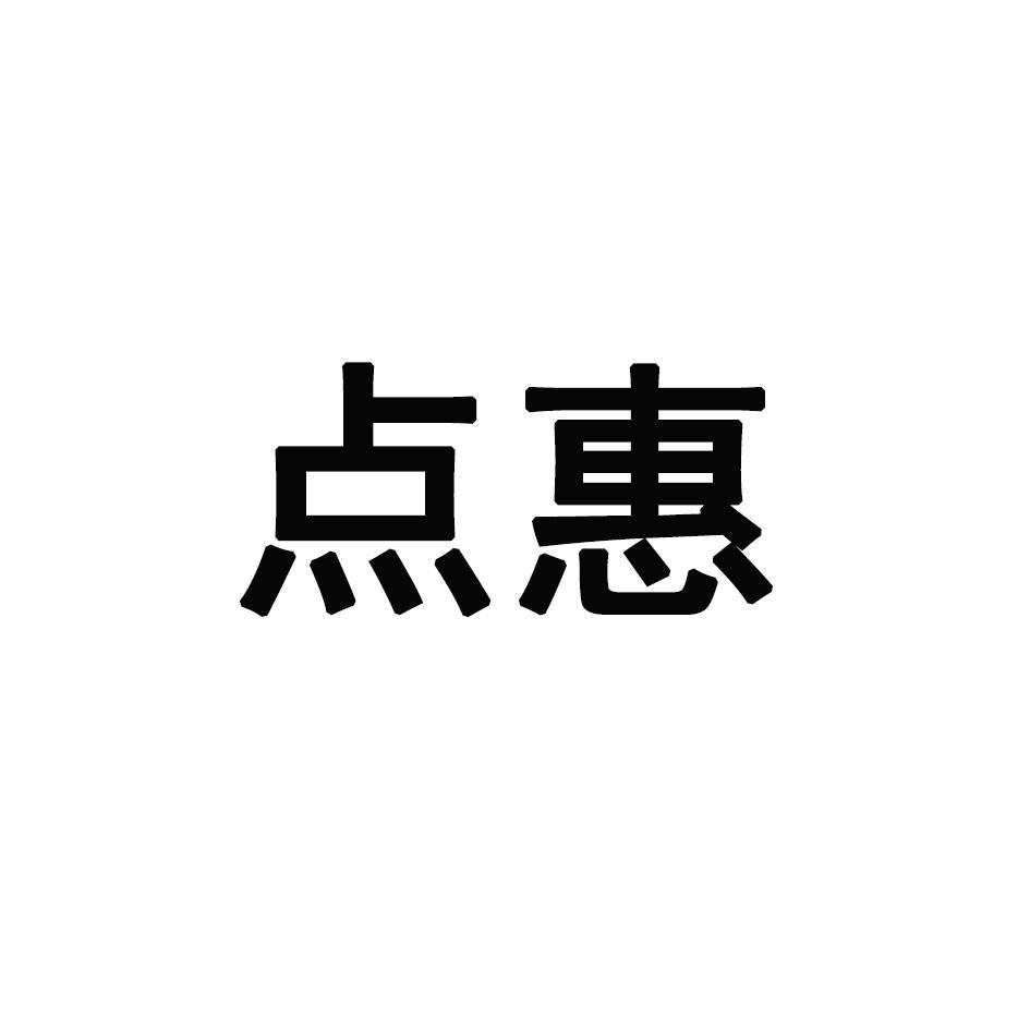 点惠