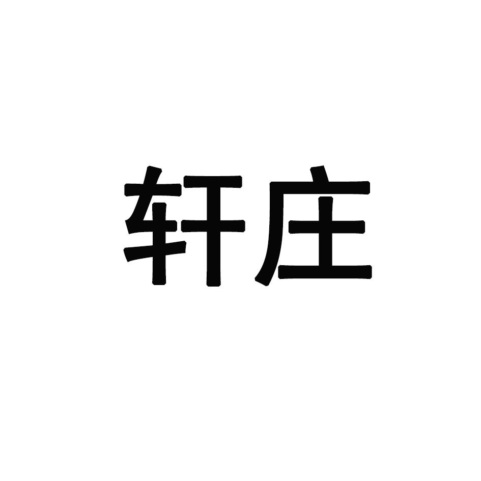 轩庄