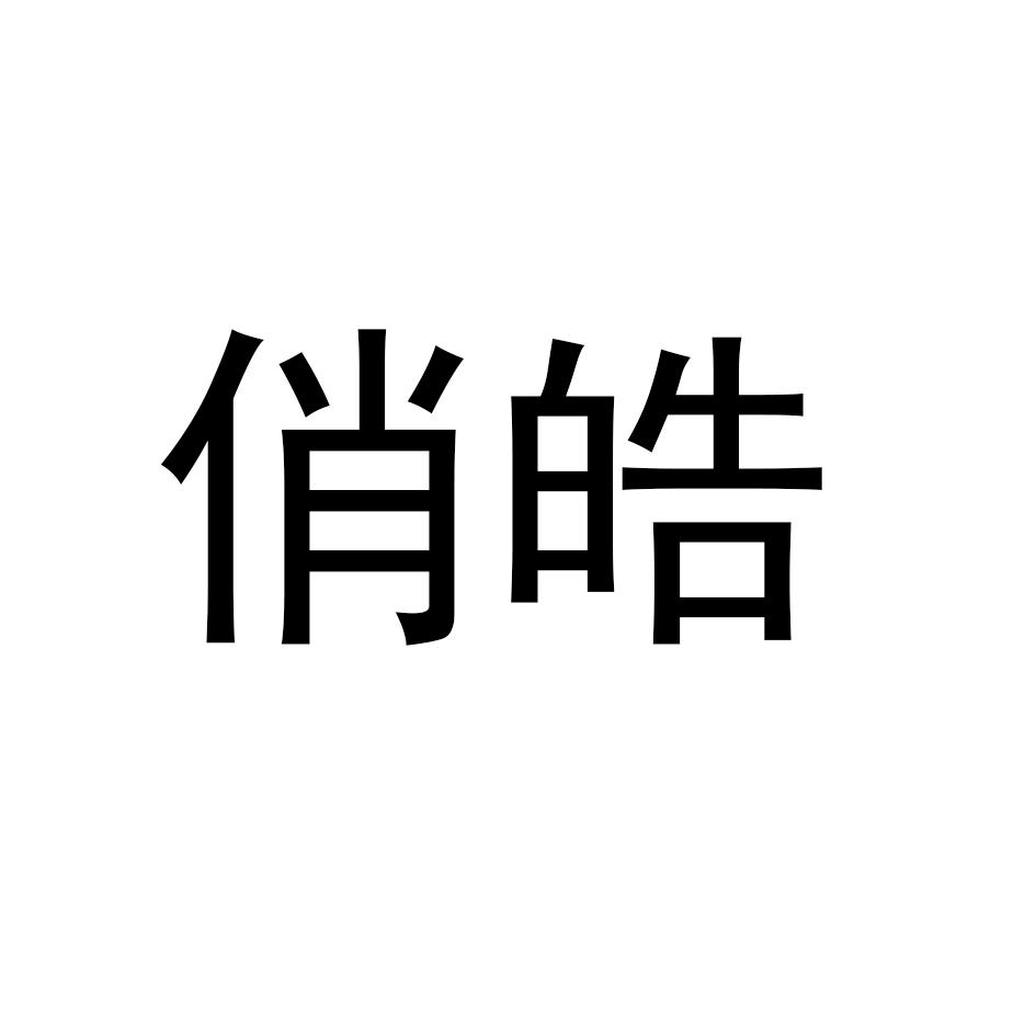 俏皓