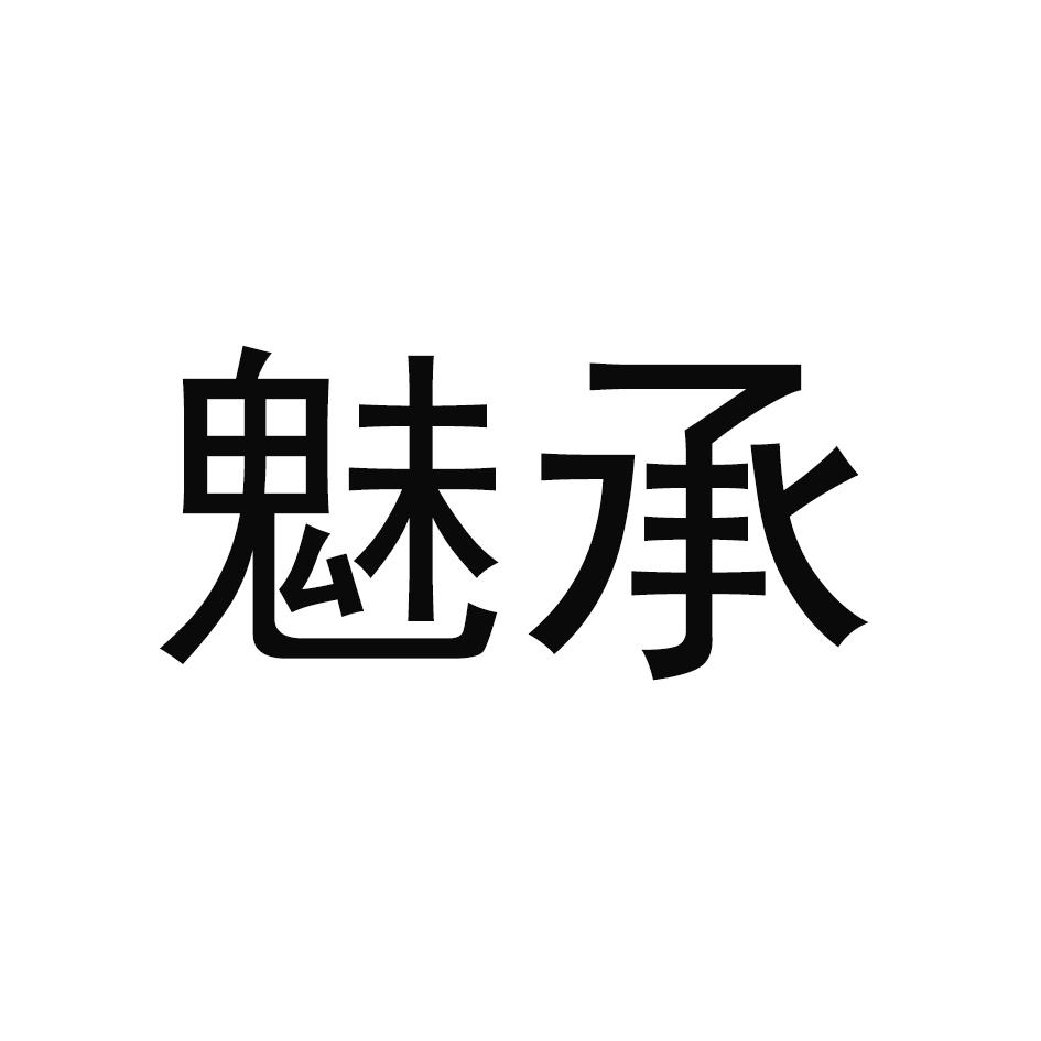 魅承