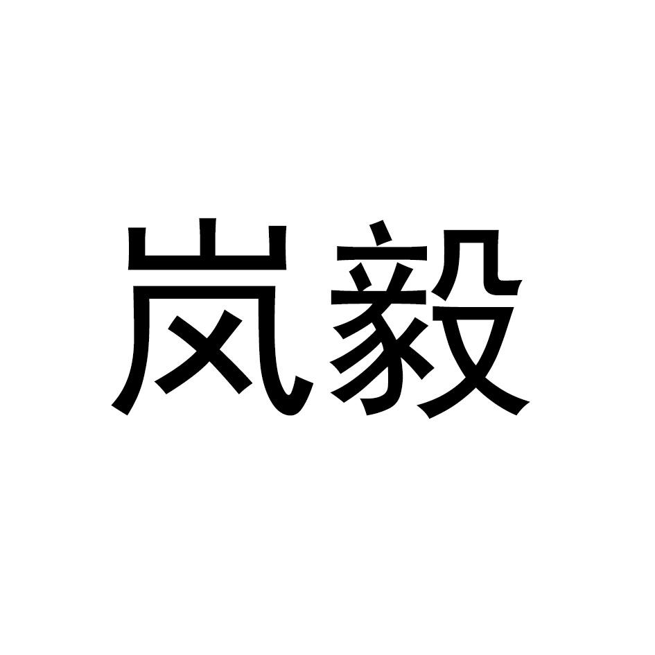 岚毅