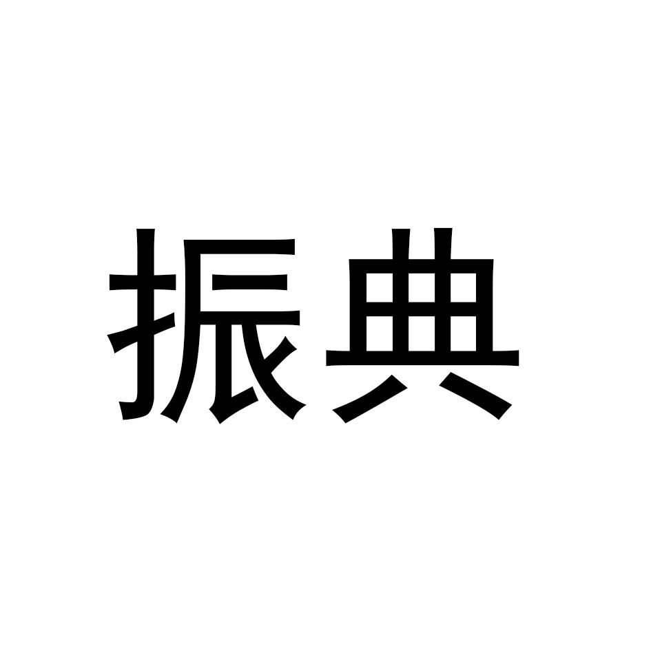 振典