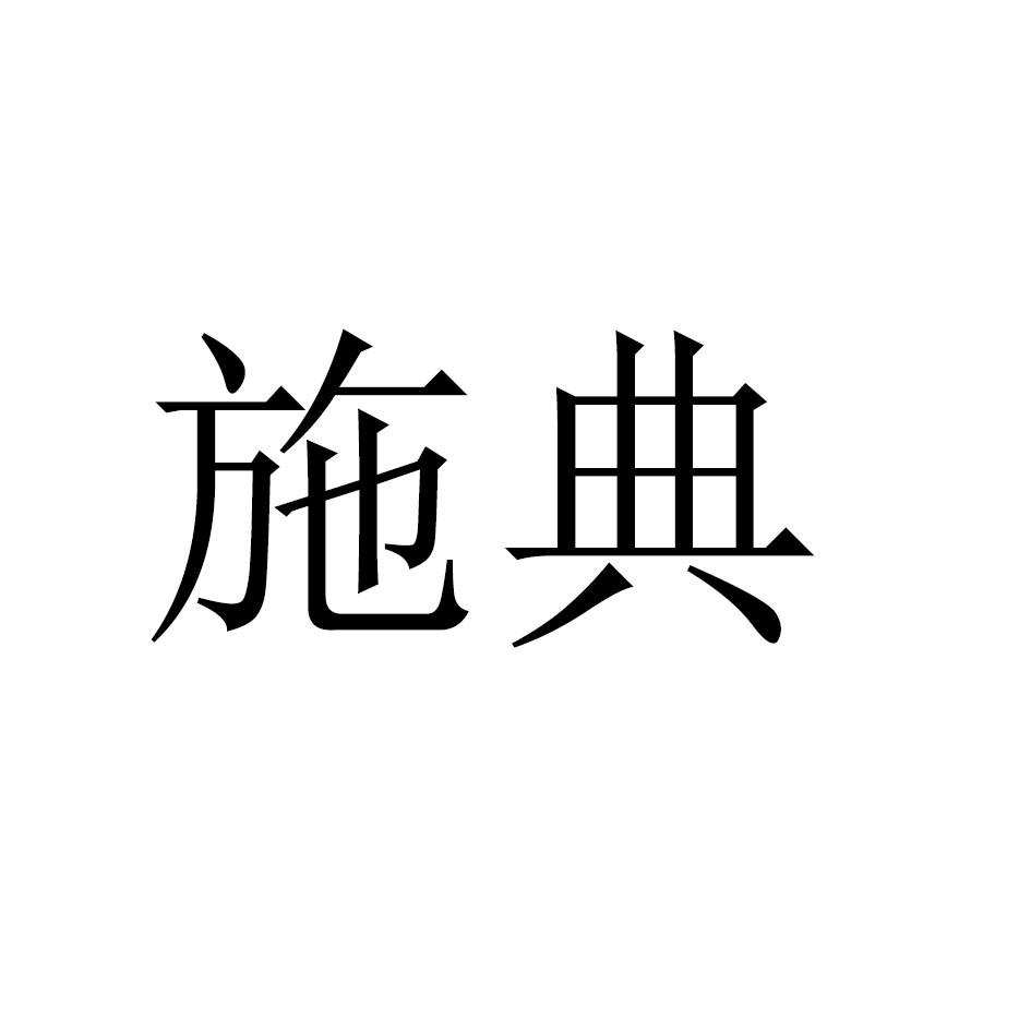 施典