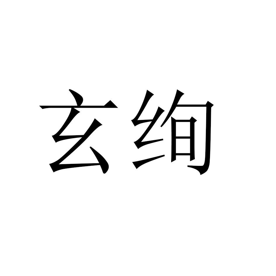 玄绚